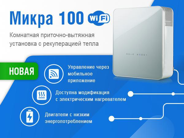 Взгляд в будущее с новыми Микра 100 Wifi